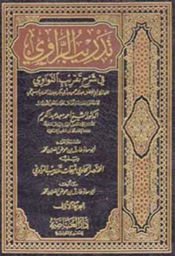 تدريب الراوي في شرح تقريب النواوي