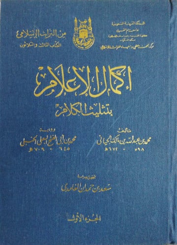 إكمال الإعلام بتثليث الكلام