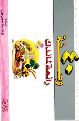 40 وصفة رائعة لمائدتك