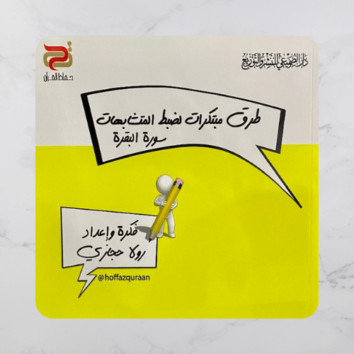 طرق مبتكرات لضبط المتشابهات - سورة البقرة