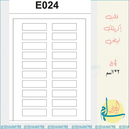 قالب اكريلك E024