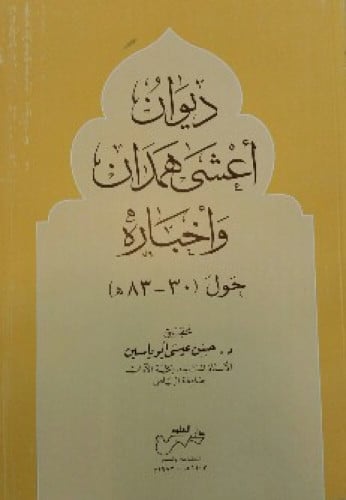 ديوان أعشى همدان وأخباره