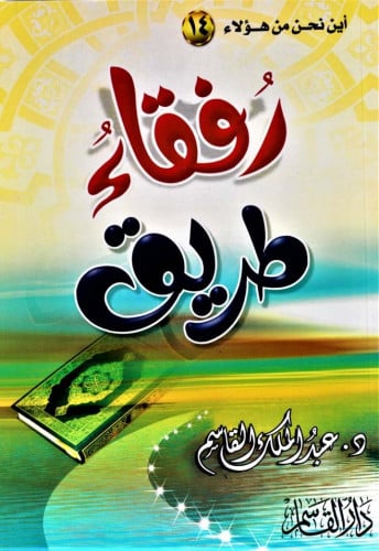 رفقاء طريق