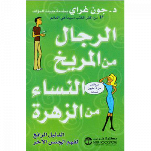 الرجال من المريخ والنساء من الزهرة