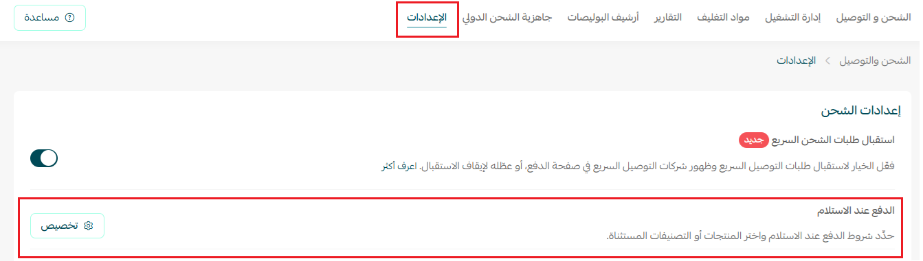تفعيل وإدارة الدفع عند الاستلام مع بوليصات سلة