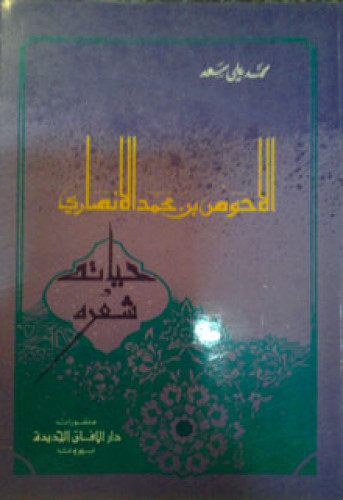 الأحوص بن محمد الأنصاري (105 هـ) حياته وشعره