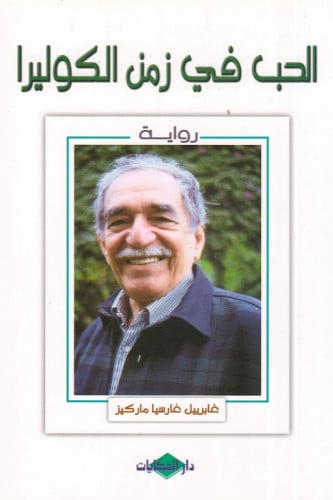 الحب في زمن الكوليرا - غابرييل ماركيز