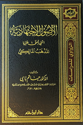 الأصول الاجتهادية التي يبنى عليها المذهب المالكي ( مجلد )