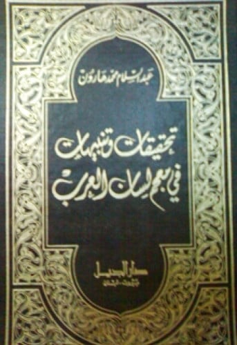 تحقيقات وتنبيهات في معجم لسان العرب