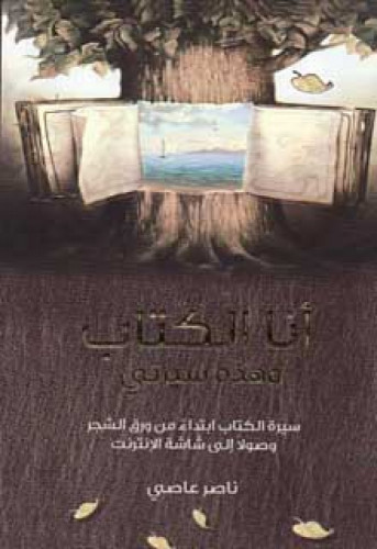 أنا الكتاب وهذه سيرتي : سيرة الكتاب ابتداًء من ورق الشجر وصولًا إلى شاشة الإنترنت