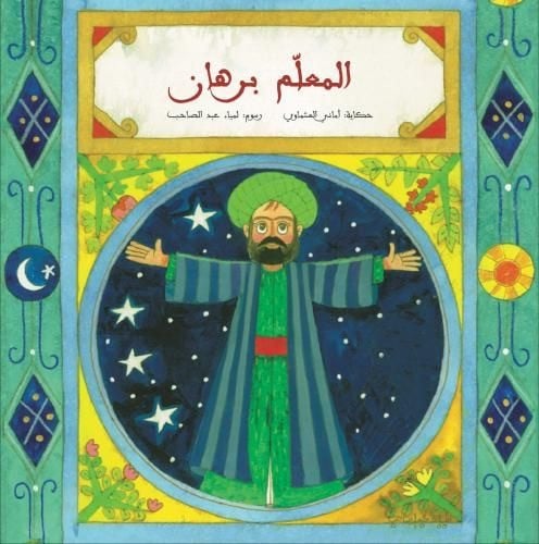 المعلم برهان