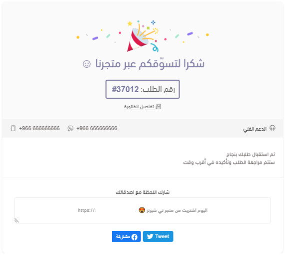 📋 تخصيص صفحة اكتمال الطلب