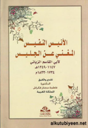 الأنيس النفيس المغني عن الجليس