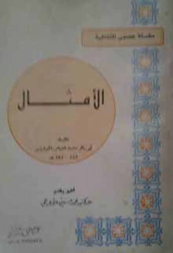 الأمثال لأبي بكر الخوارزمي