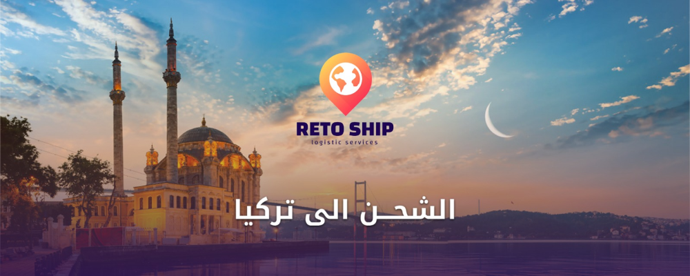 الشحن إلى تركيا