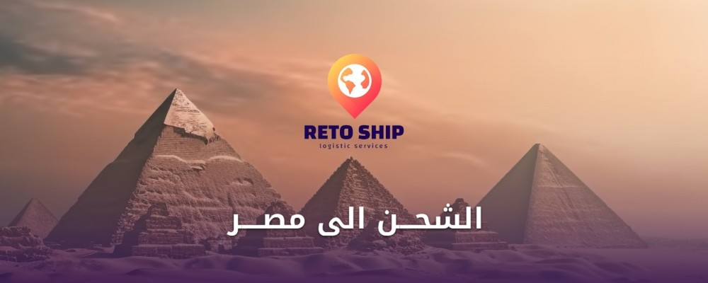 الشحن إلى مصر