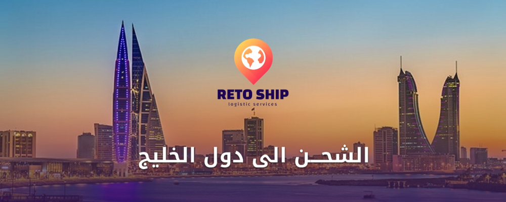 الشحن إلى دول الخليج
