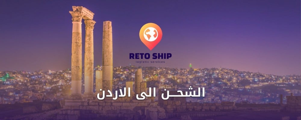 الشحن إلى الأردن