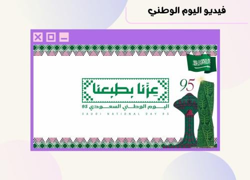 فيديو اليوم الوطني ٩٥ نموذج ٤