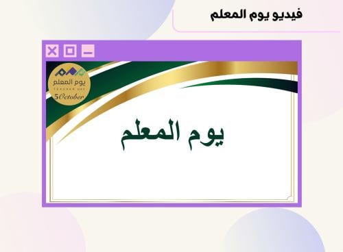 فيديو يوم المعلم ٢