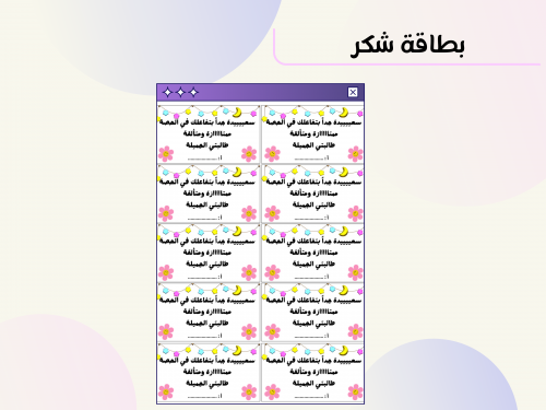 بطاقة شكر