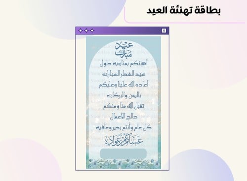 بطاقة تهنئة العيد ٦