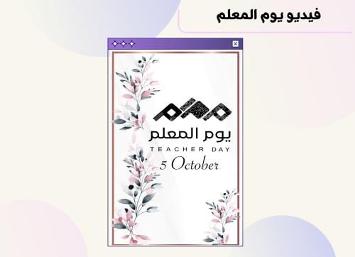 فيديو يوم المعلم ٣٣