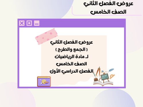 عروض الفصل الثاني ( الجمع والطرح )