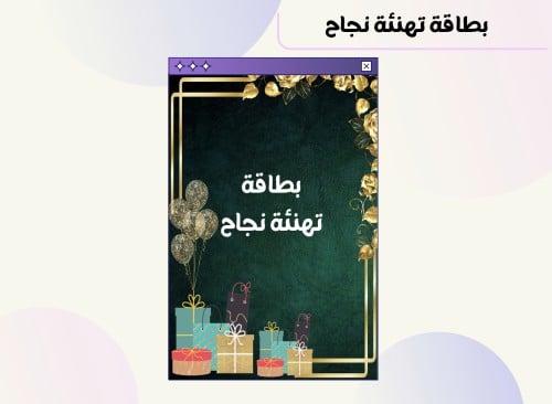 بطاقة تهنئة نجاح1