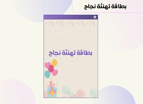 بطاقة تهنئة نجاح 2