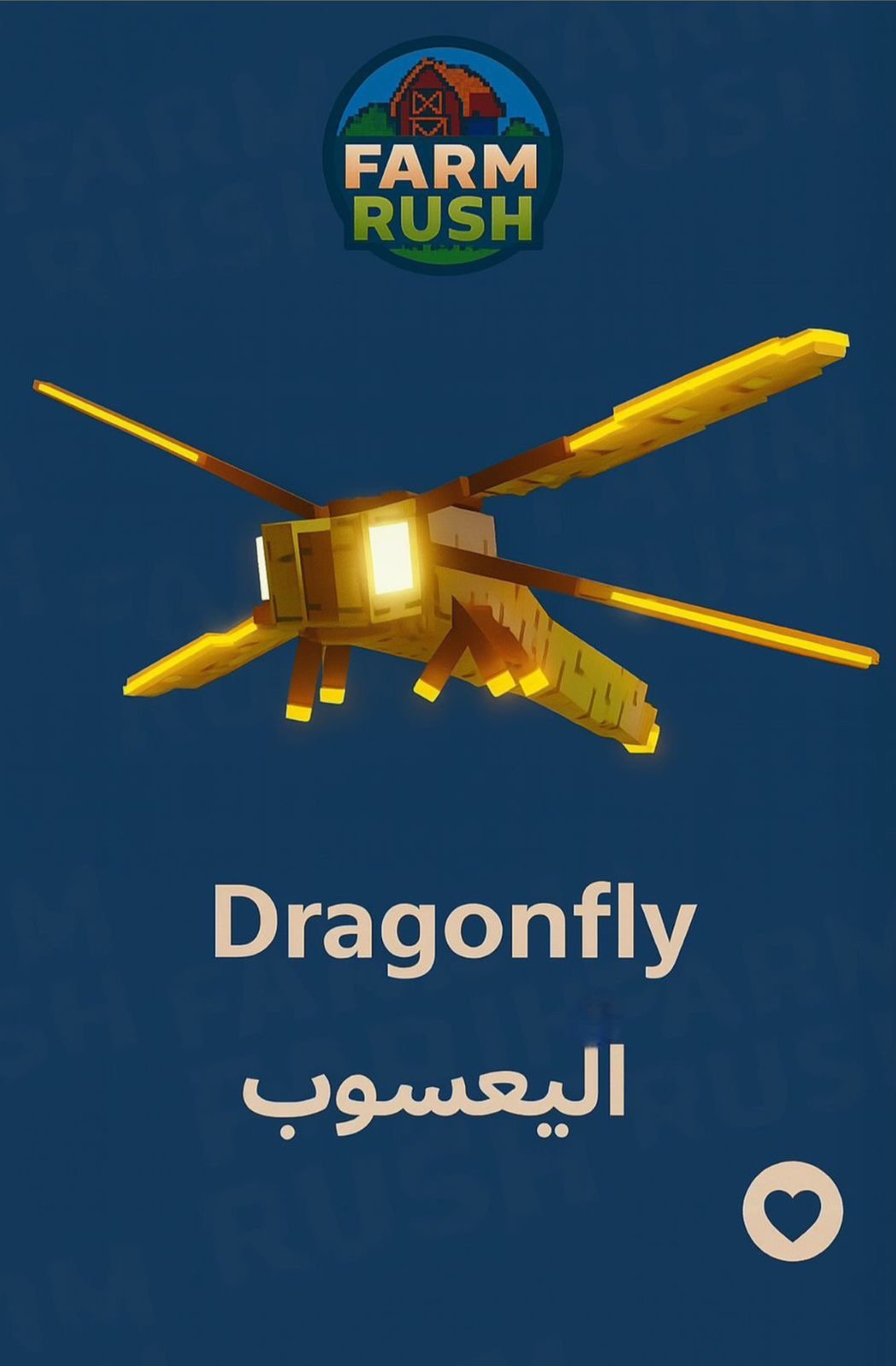 دراقون فلاي | Dragonfly