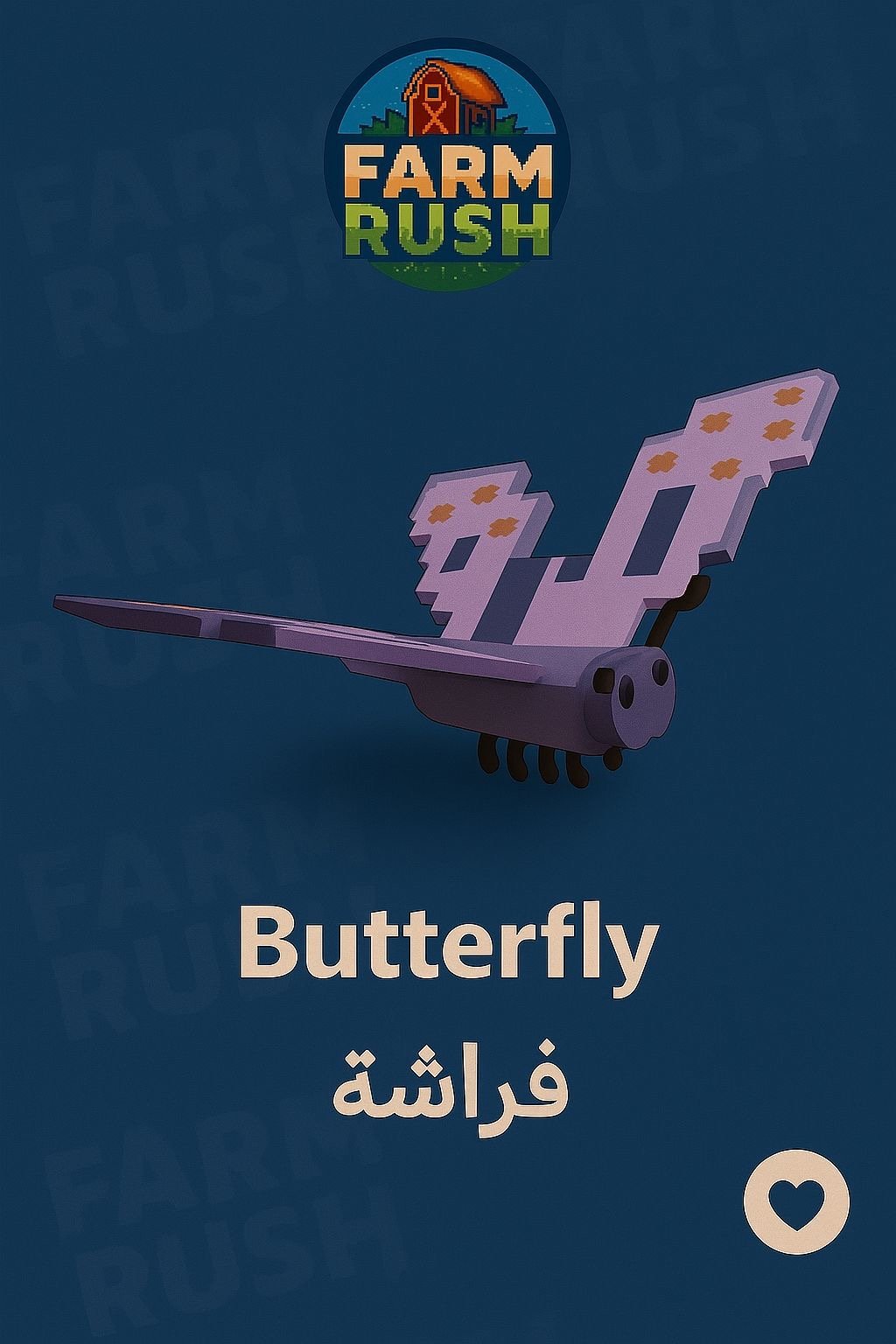 بترفلاي | Butterfly