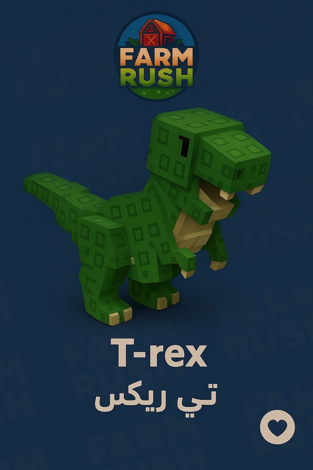 تي ريكس | T-rex