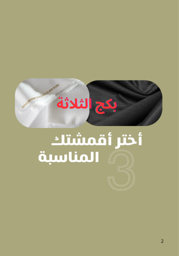 بكج الثلاث أقمشة