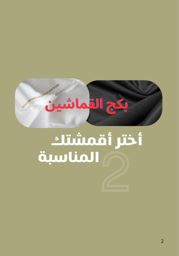 بكج القماشين