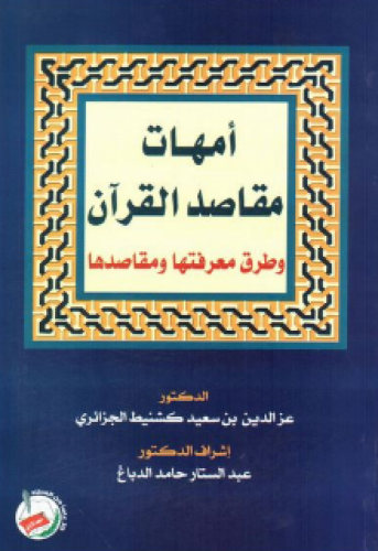 أمهات مقاصد القرآن وطرق معرفتها ومقاصدها