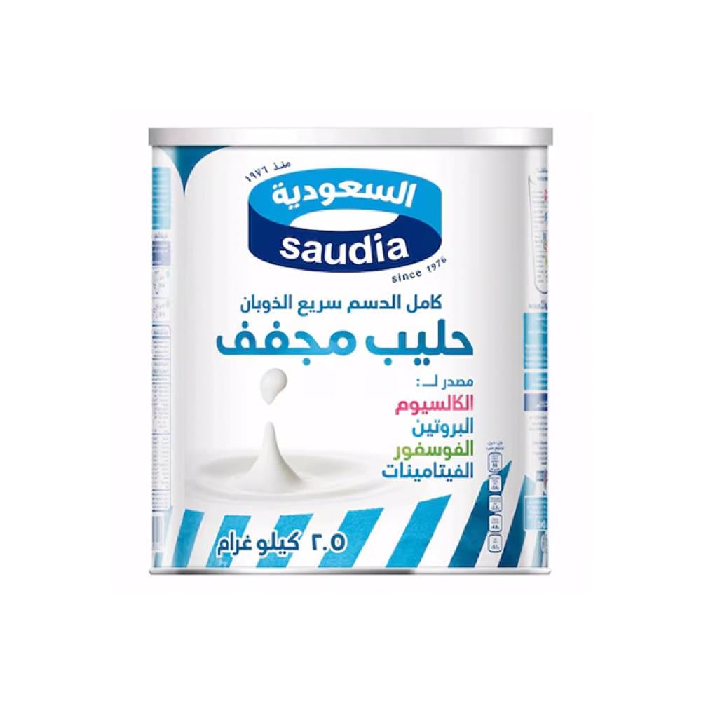 السعودية حليب مجفف كامل الدسم 2500 جرام