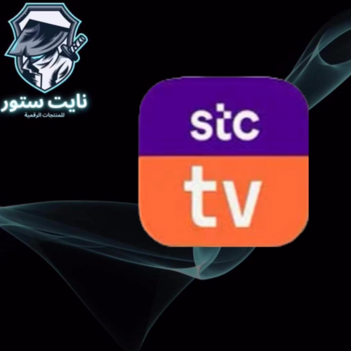 اشتراك stc tv ( شهر )