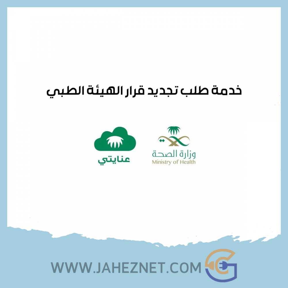 خدمة تجديد قرار الهيئة الطبي - وزارة الصحة