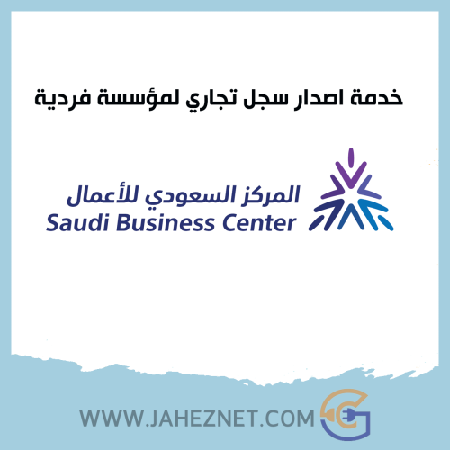 خدمة اصدار سجل تجاري لمؤسسة فردية