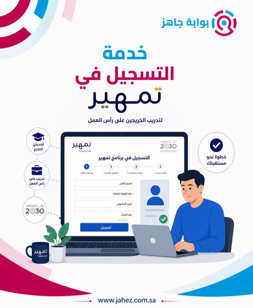 خدمة التسجيل في برنامج تمهير