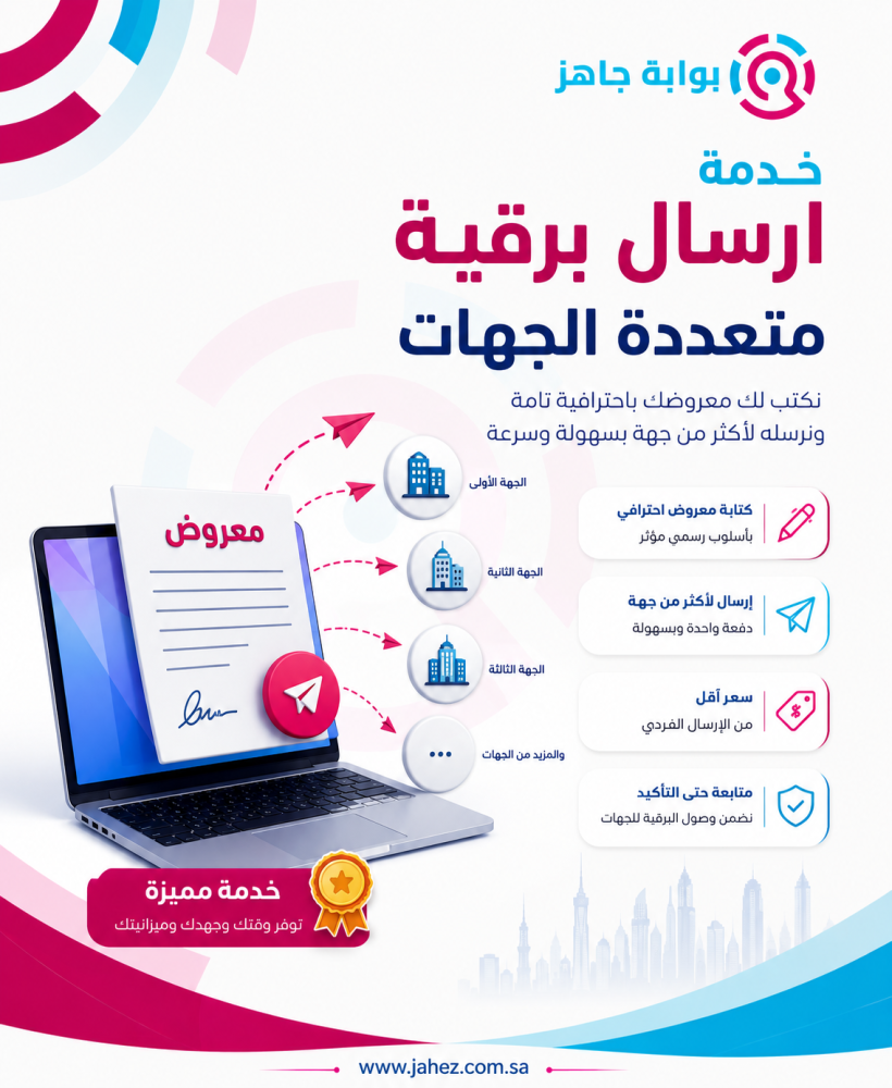 خدمة ارسال برقية متعددة الجهات