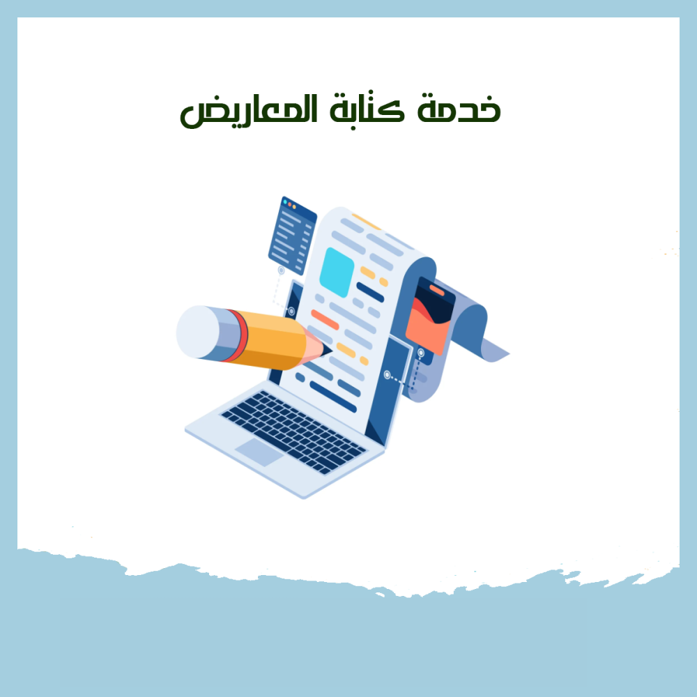 خدمة كتابة المعاريض