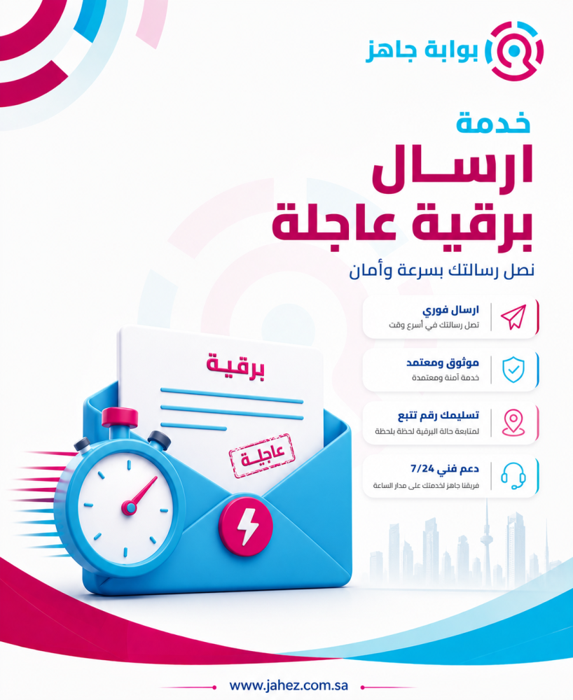 خدمة ارسال برقية عاجلة