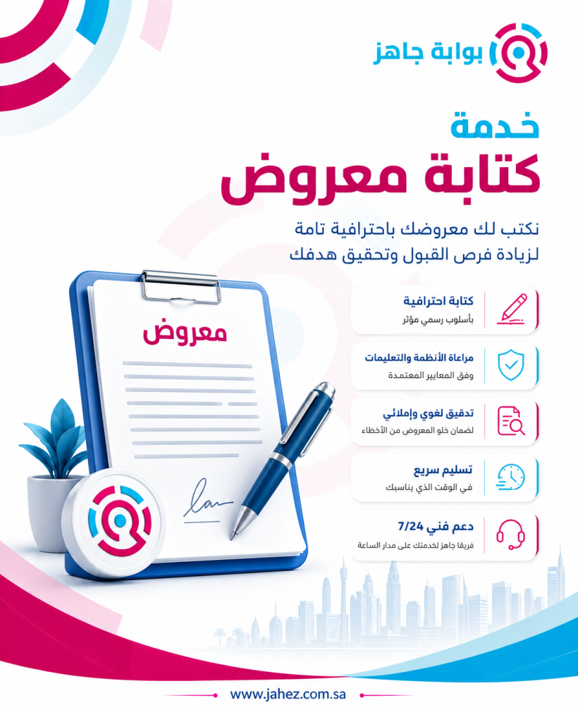 خدمة كتابة معروض