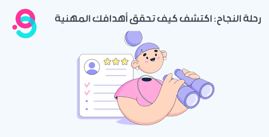 البحث عن وظيفة: الخطوات والتحديات