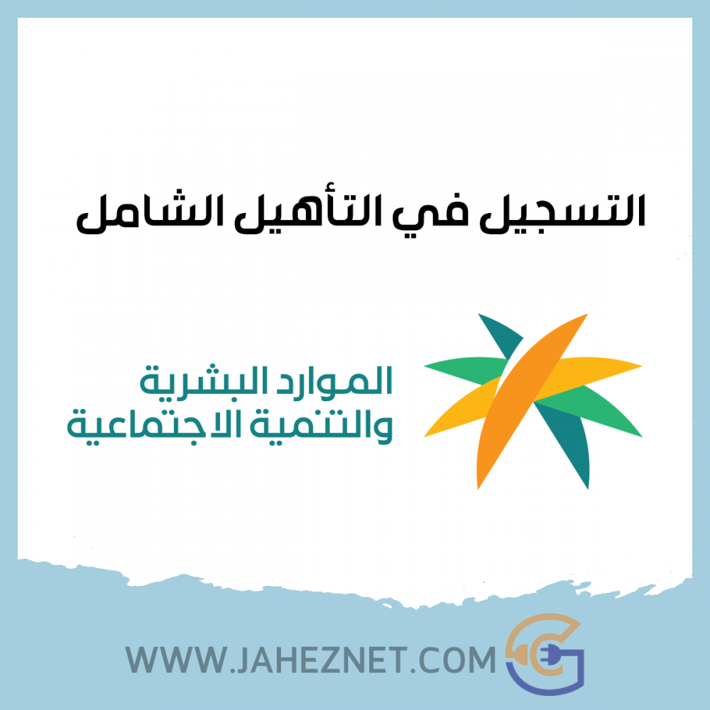 التسجيل في التأهيل الشامل