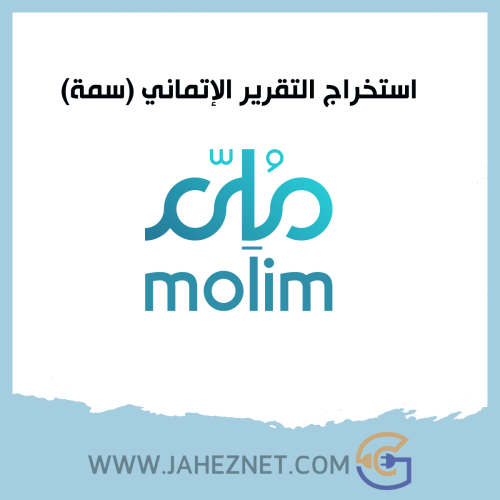 استخراج التقرير الإتماني (سمة)