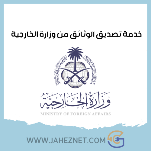 خدمة تصديق الوثائق من وزارة الخارجية