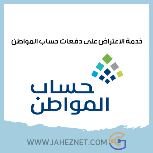 خدمة الاعتراض على دفعات حساب المواطن